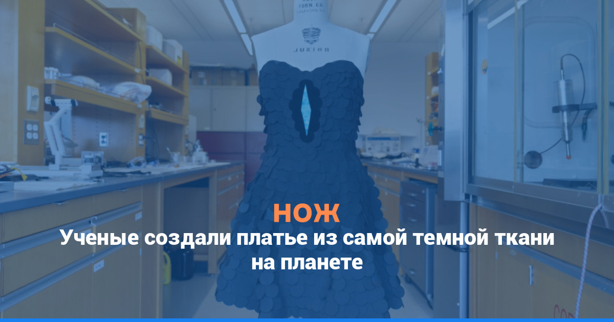 Ученые создали платье из самой темной ткани на планете
