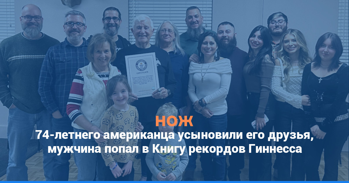 74-летнего американца усыновили его друзья, мужчина попал в Книгу рекордов Гиннесса