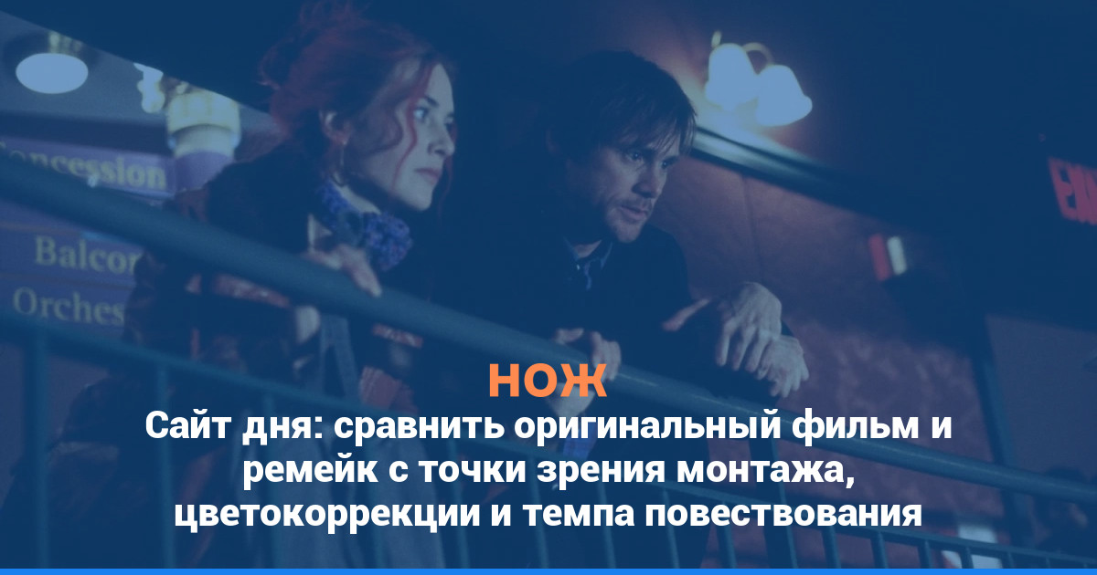 Сайт дня: сравнивать фильмы с точки зрения монтажа, цветокоррекции и темпа повествования