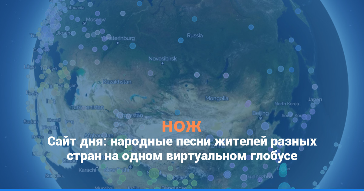 Сайт дня: народные песни жителей разных стран на одном виртуальном глобусе