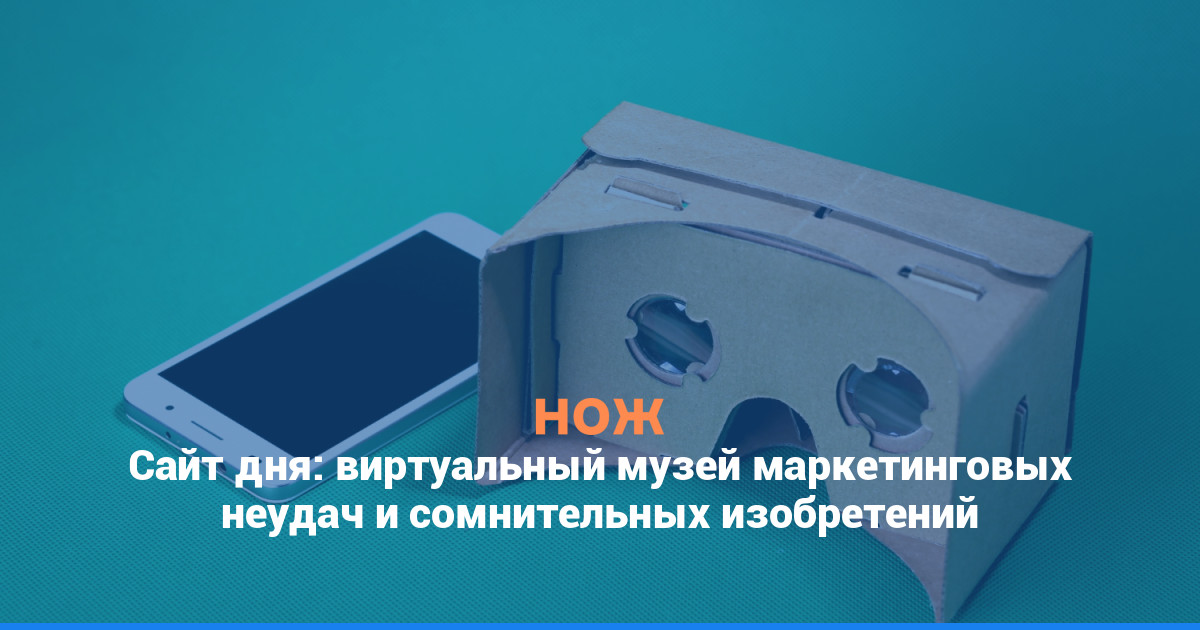 Сайт дня: виртуальный музей маркетинговых неудач и сомнительных изобретений