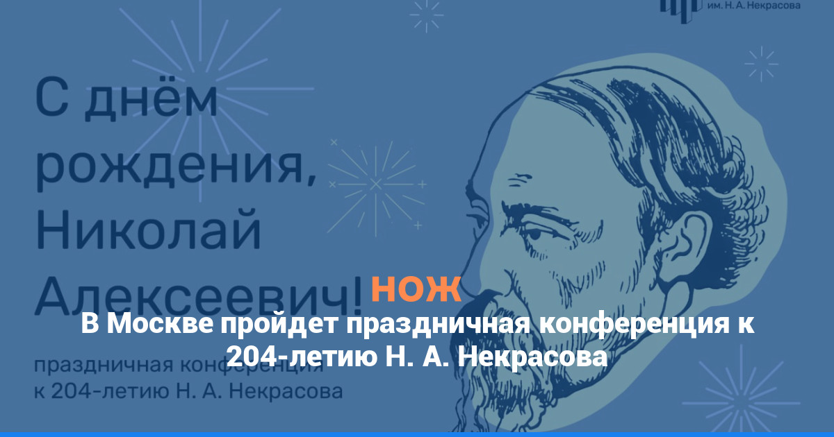 В Москве пройдет праздничная конференция к 204-летию Н. А. Некрасова