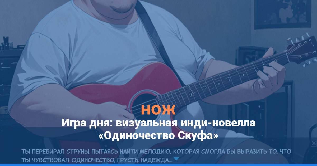 Игра дня: визуальная инди-новелла «Одиночество Скуфа»