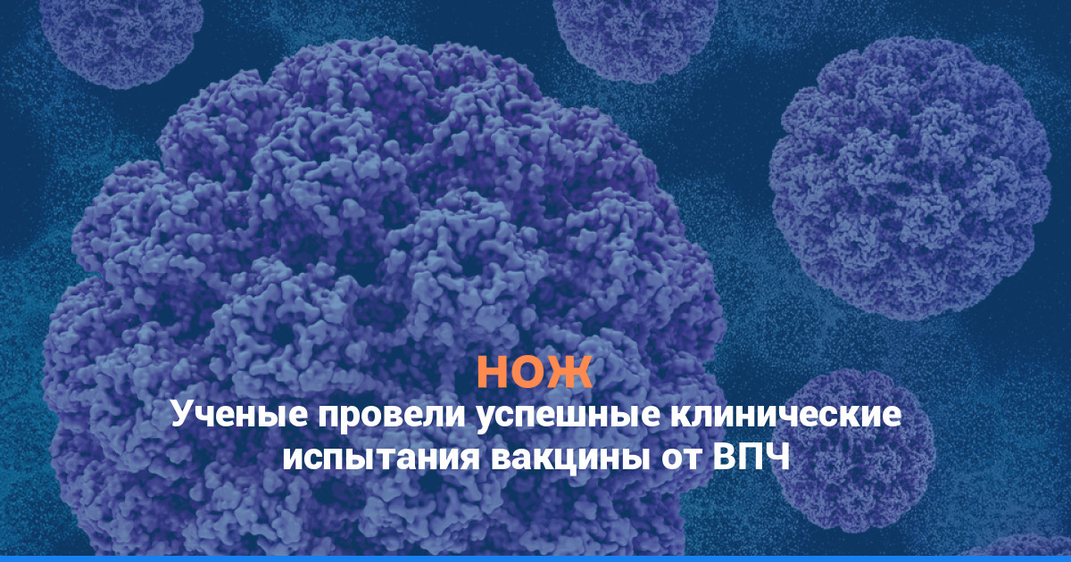 Ученые провели успешные клинические испытания вакцины от ВПЧ