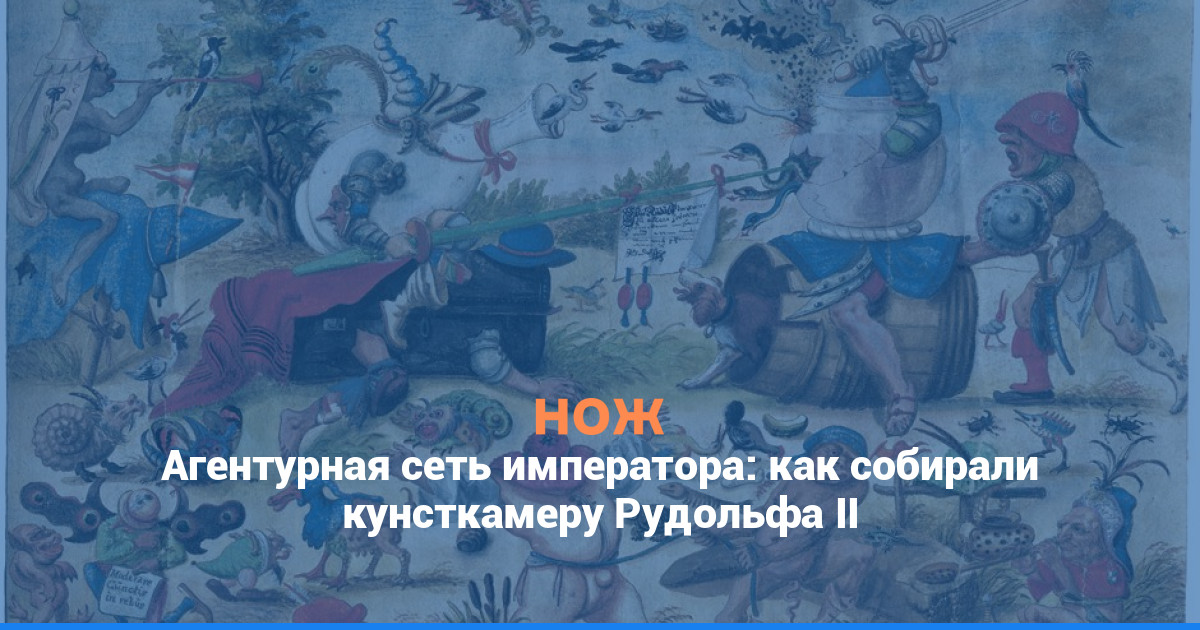 Агентурная сеть императора: как собирали кунсткамеру Рудольфа II