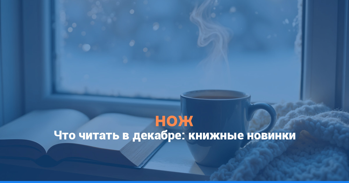 Что читать в декабре: книжные новинки
