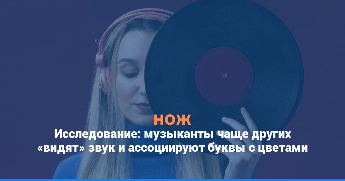 Исследование: музыканты чаще других «видят» звук и ассоциируют буквы с цветами