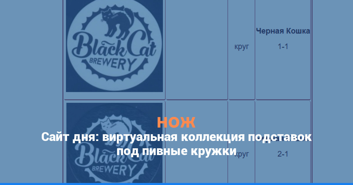 Сайт дня: виртуальная коллекция подставок под пивные кружки