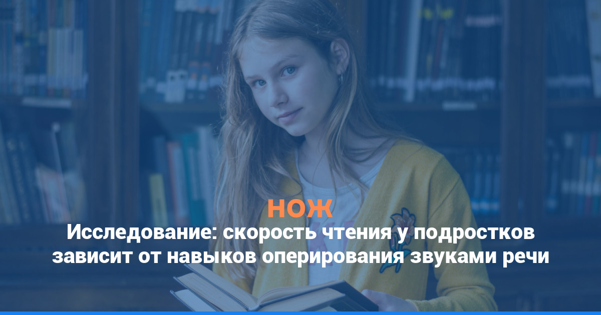 Исследование: скорость чтения у подростков зависит от навыков оперирования звуками речи