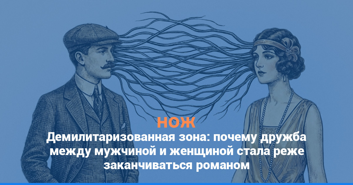Демилитаризованная зона: почему дружба между мужчиной и женщиной стала реже заканчиваться романом