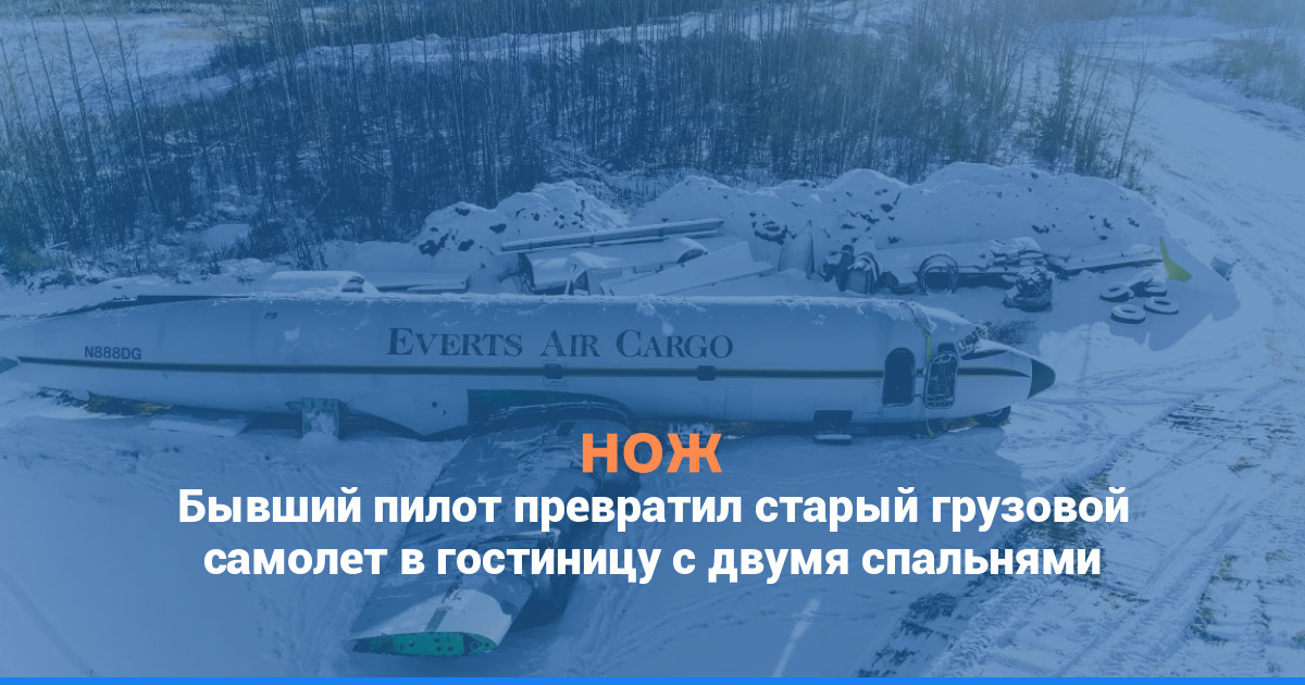 Бывший пилот превратил старый грузовой самолет в гостиницу с двумя спальнями