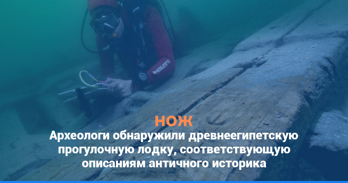 Археологи обнаружили древнеегипетскую прогулочную лодку, соответствующую описаниям античного историка