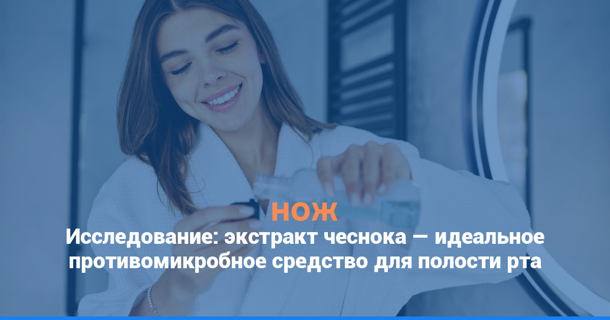Исследование: экстракт чеснока — идеальное противомикробное средство для полости рта