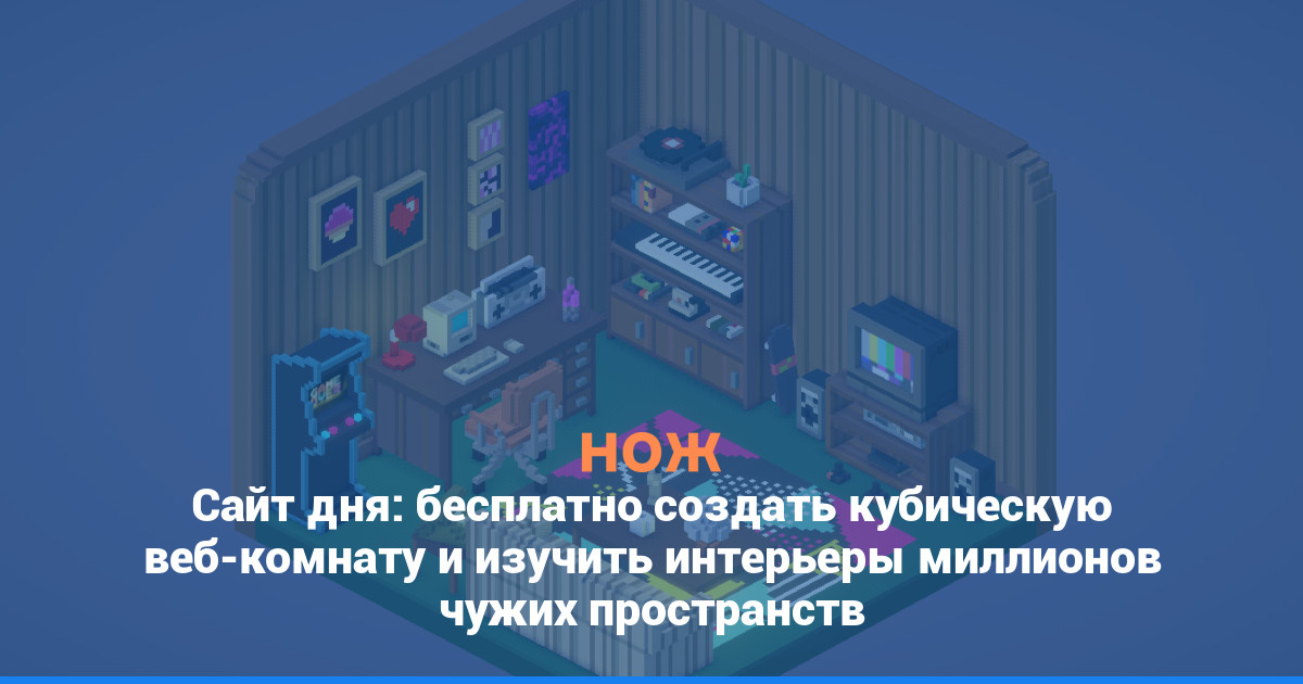 Сайт дня: бесплатно создать кубическую веб-комнату и изучить интерьеры миллионов чужих пространств