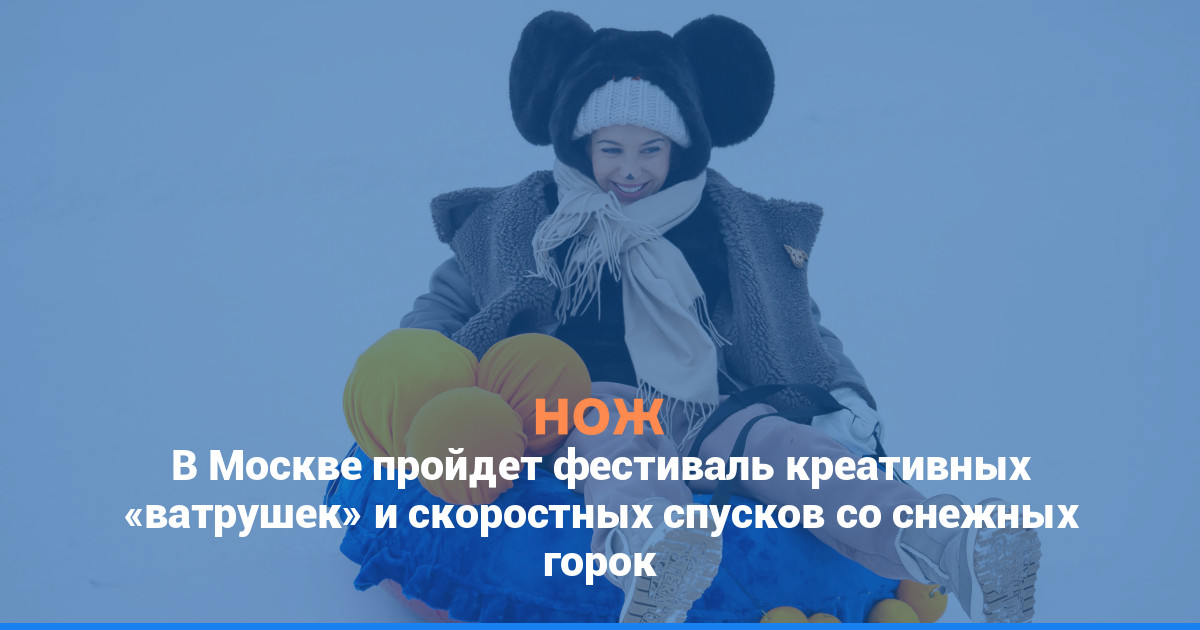 В Москве пройдет фестиваль креативных «ватрушек» и скоростных спусков со снежных горок