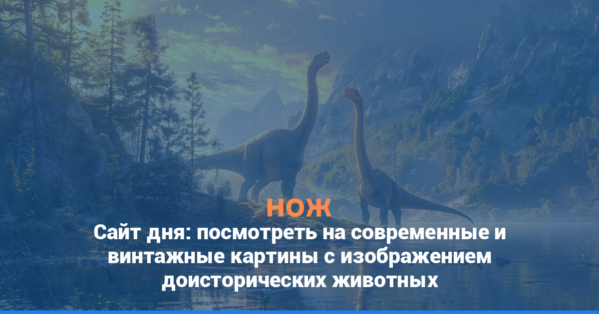 Сайт дня: посмотреть на современные и винтажные картины с изображением доисторических животных