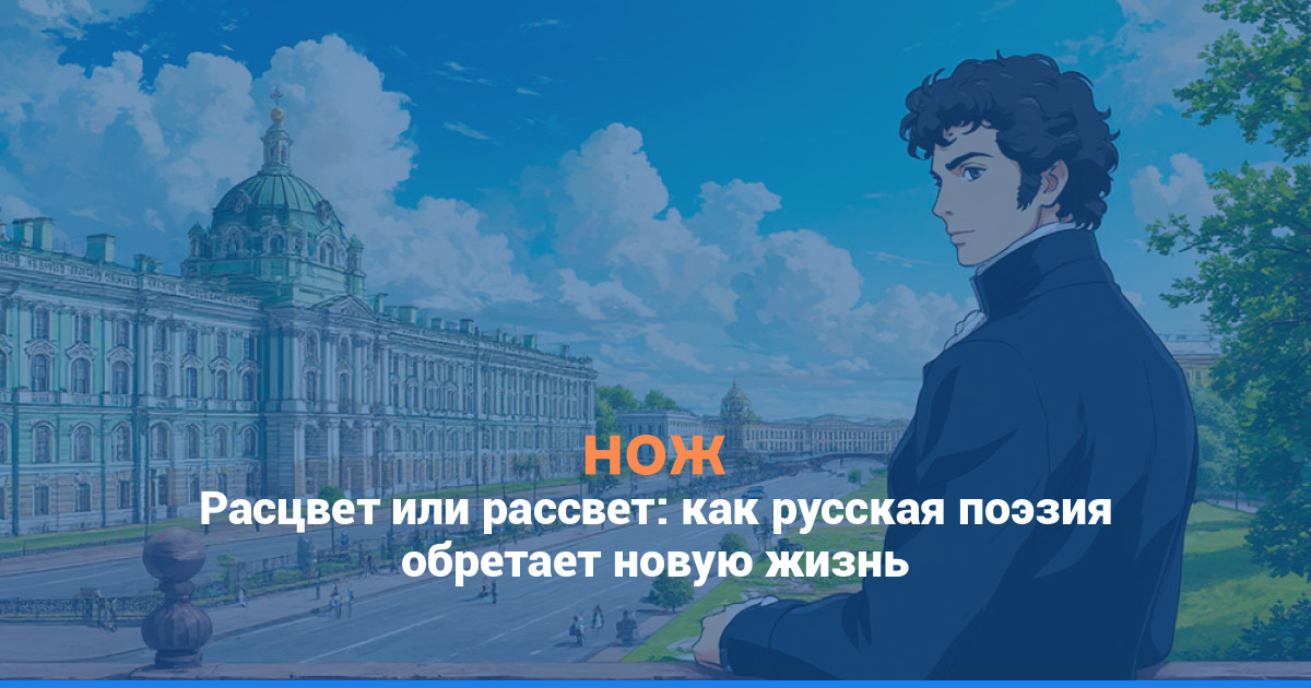 Расцвет или рассвет: как русская поэзия обретает новую жизнь