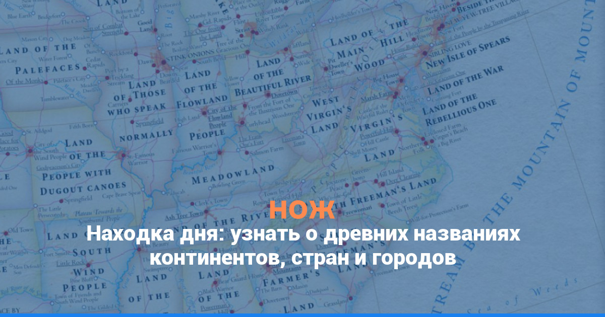 Находка дня: узнать о древних названиях континентов, стран и городов