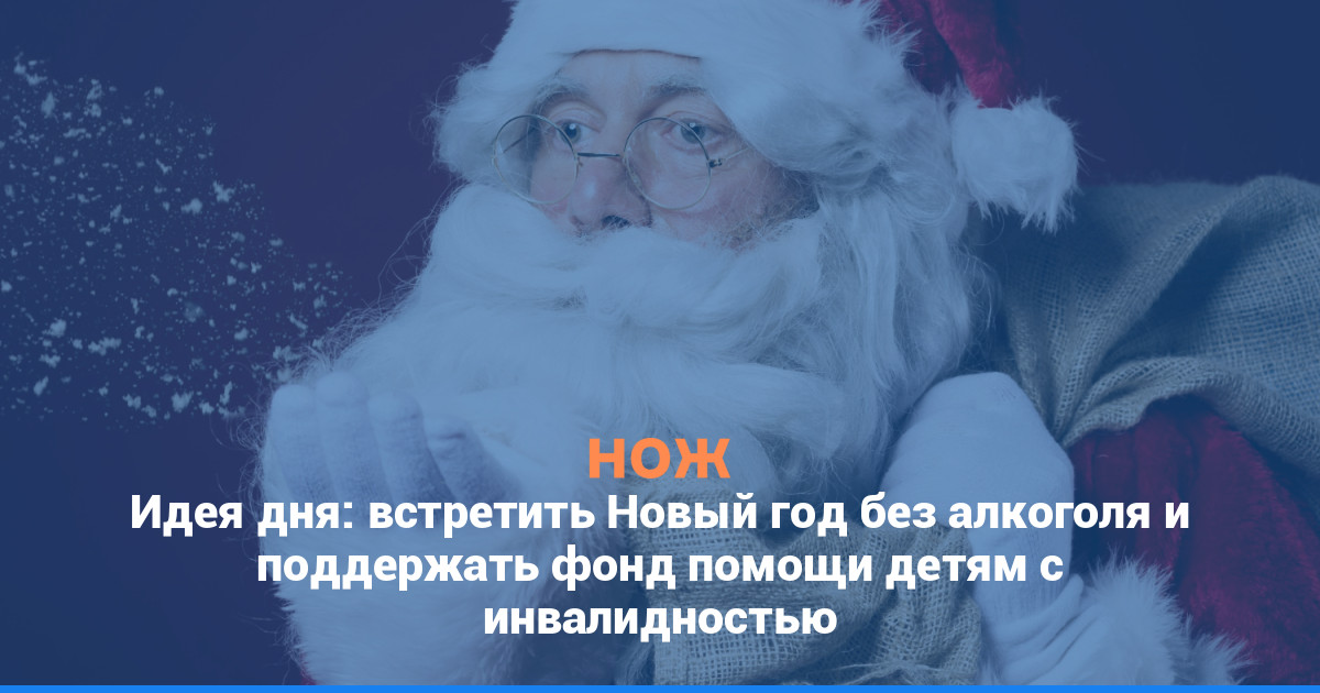 Идея дня: встретить Новый год без алкоголя и поддержать фонд помощи детям с инвалидностью