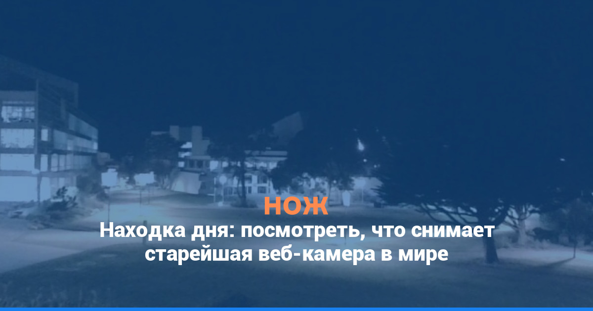 Находка дня: посмотреть, что снимает старейшая веб-камера в мире