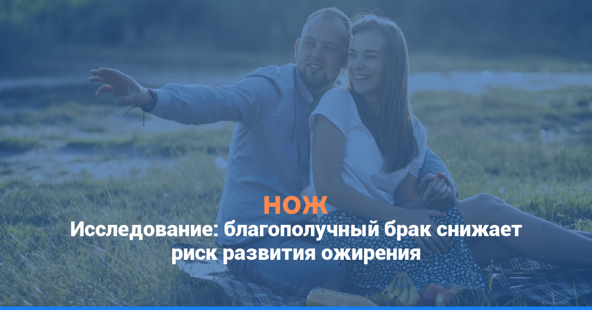 Исследование: благополучный брак снижает риск развития ожирения