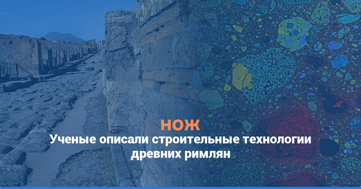 Ученые описали строительные технологии древних римлян