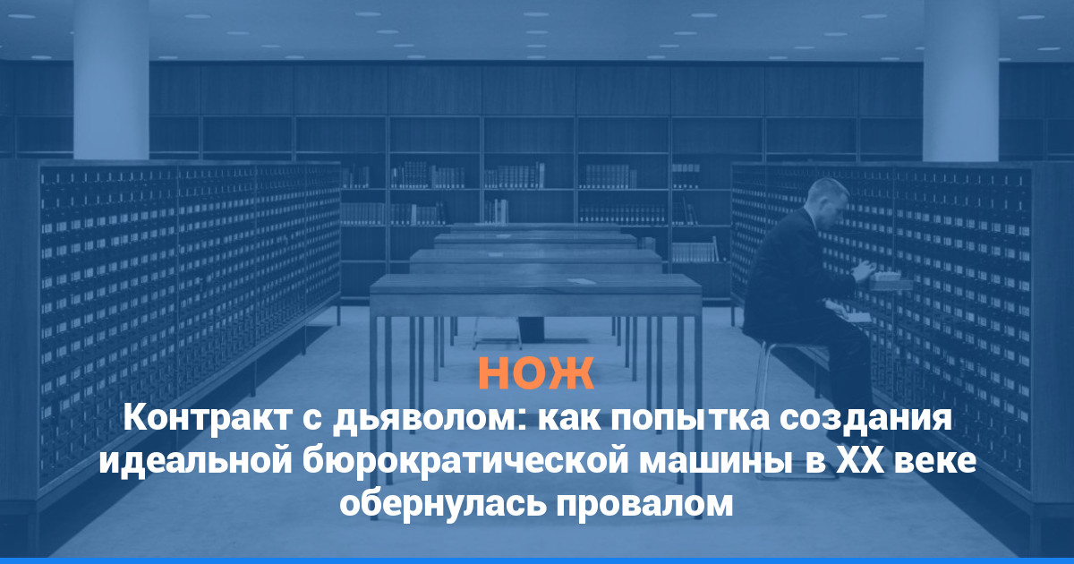 Контракт с дьяволом: как попытка создания идеальной бюрократической машины в XX веке обернулась провалом