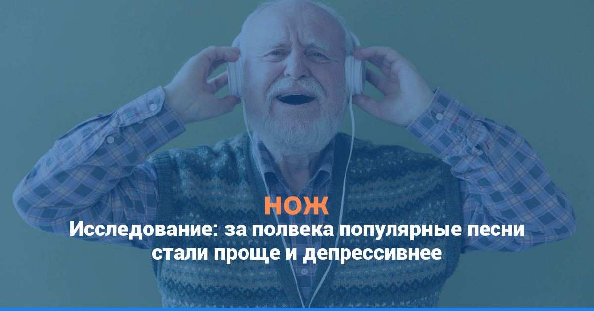 Исследование: за полвека популярные песни стали проще и депрессивнее