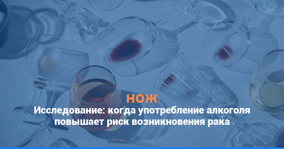 Исследование: когда употребление алкоголя повышает риск возникновения рака