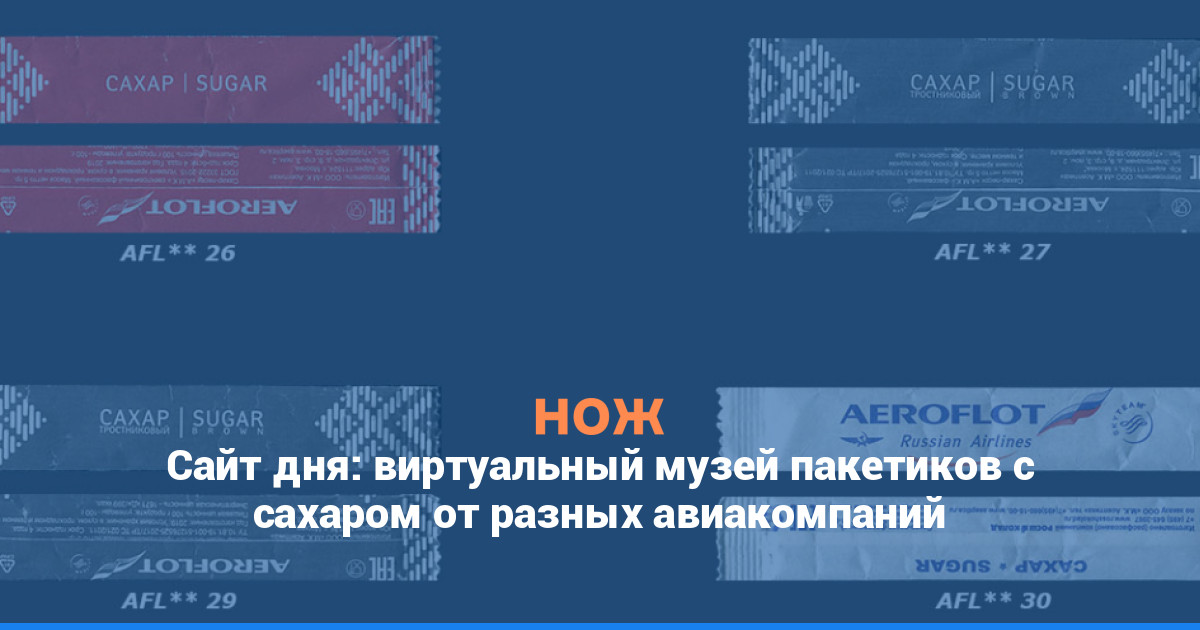 Сайт дня: виртуальный музей пакетиков с сахаром от разных авиакомпаний