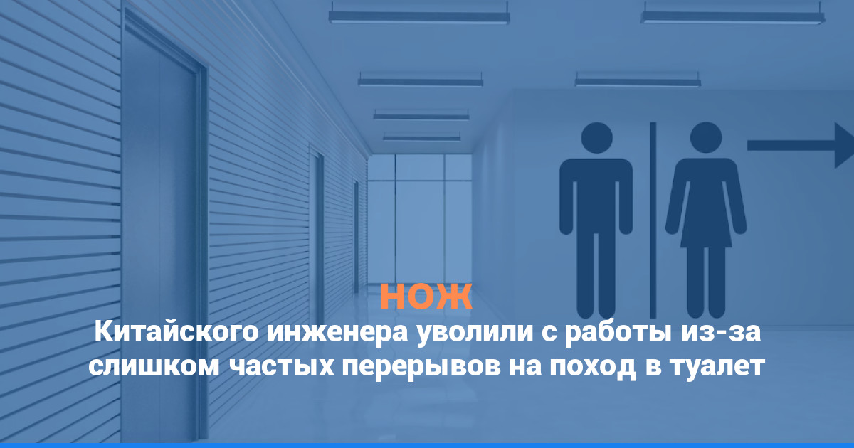 Китайского инженера уволили с работы из-за слишком частых перерывов на поход в туалет