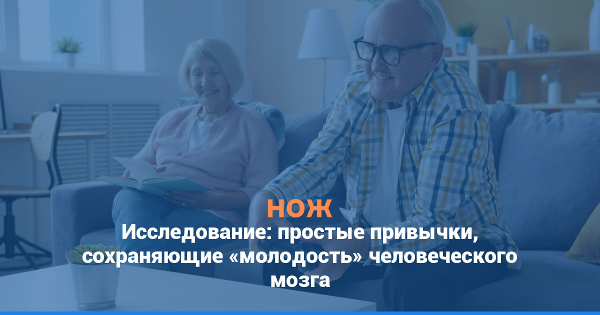 Исследование: простые привычки, сохраняющие «молодость» человеческого мозга