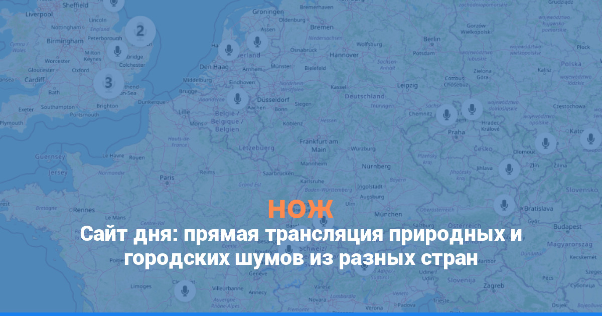Сайт дня: прямая трансляция природных и городских шумов из разных стран