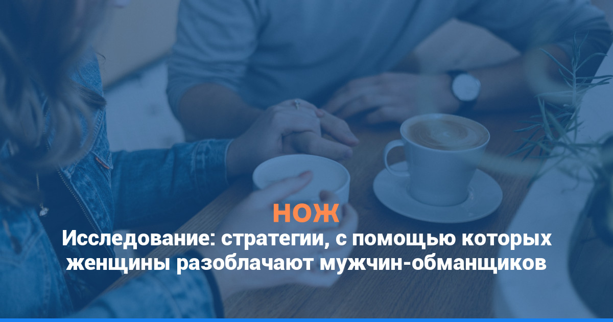 Исследование: стратегии, с помощью которых женщины разоблачают мужчин-обманщиков
