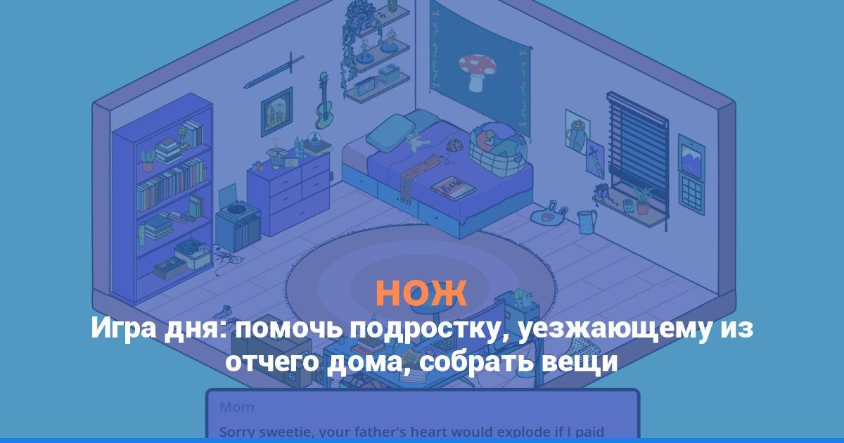 Игра дня: помочь подростку, уезжающему из отчего дома, собрать вещи