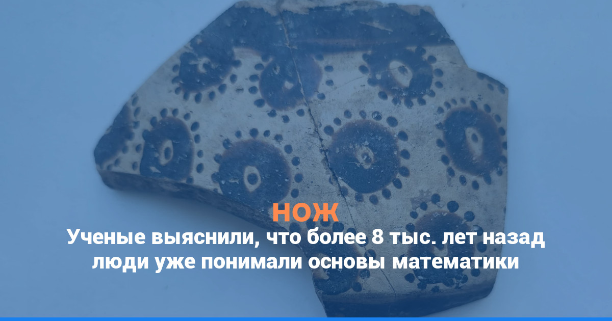 Ученые выяснили, что более 8 тыс. лет назад люди уже понимали основы математики