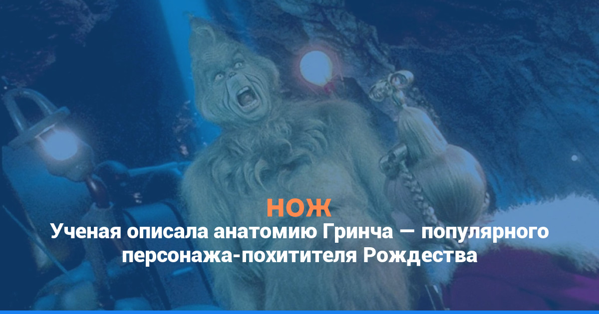 Ученая описала анатомию Гринча, популярного персонажа — похитителя Рождества