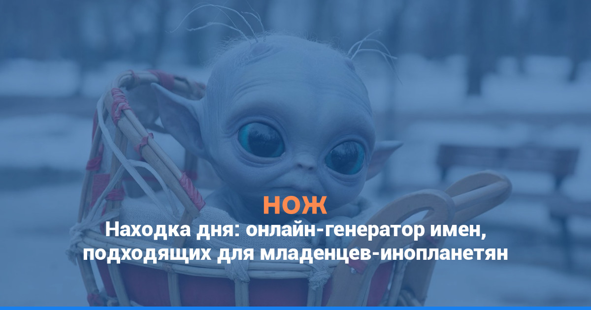 Находка дня: онлайн-генератор имен, подходящих для младенцев-инопланетян