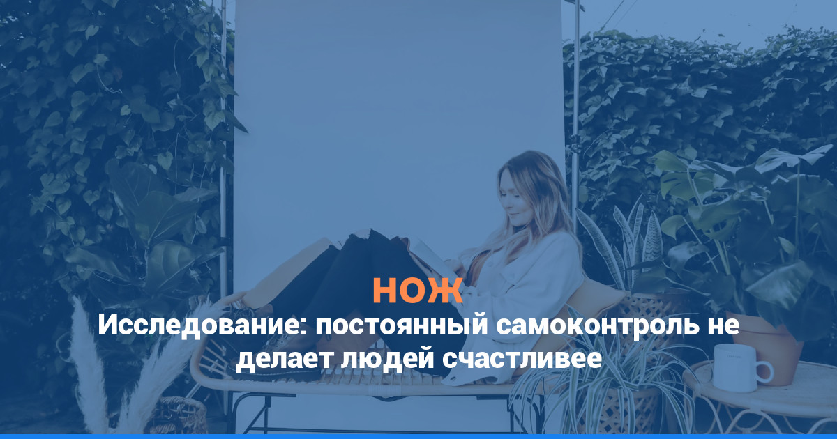 Исследование: постоянный самоконтроль не делает людей счастливее