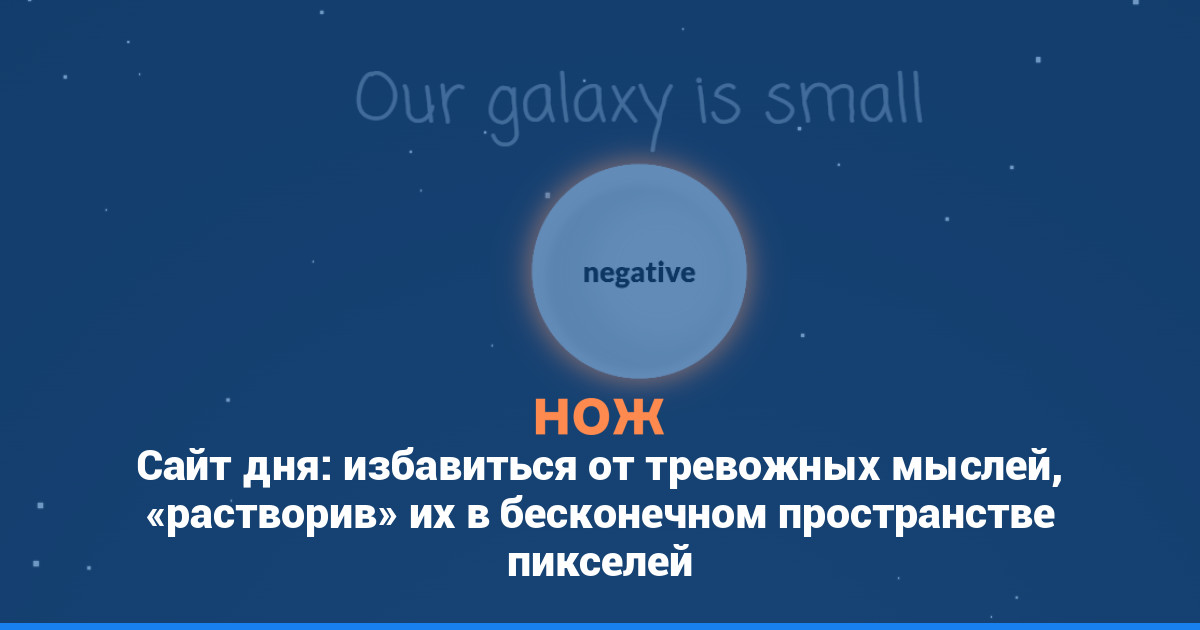 Сайт дня: избавиться от тревожных мыслей, «растворив» их в бесконечном пространстве пикселей
