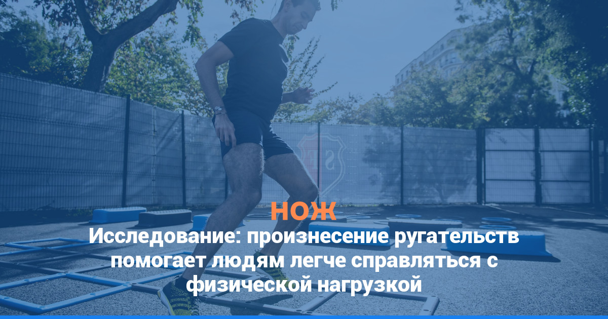 Исследование: произнесение ругательств помогает людям легче справляться с физической нагрузкой