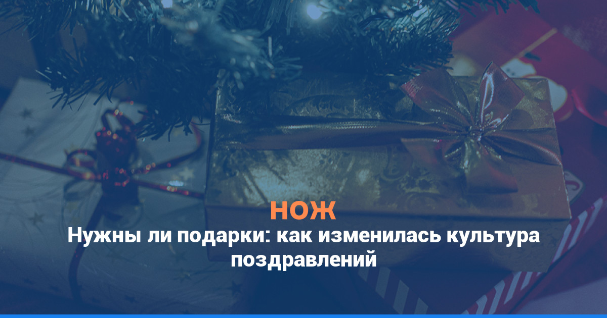 Нужны ли подарки: как изменилась культура поздравлений