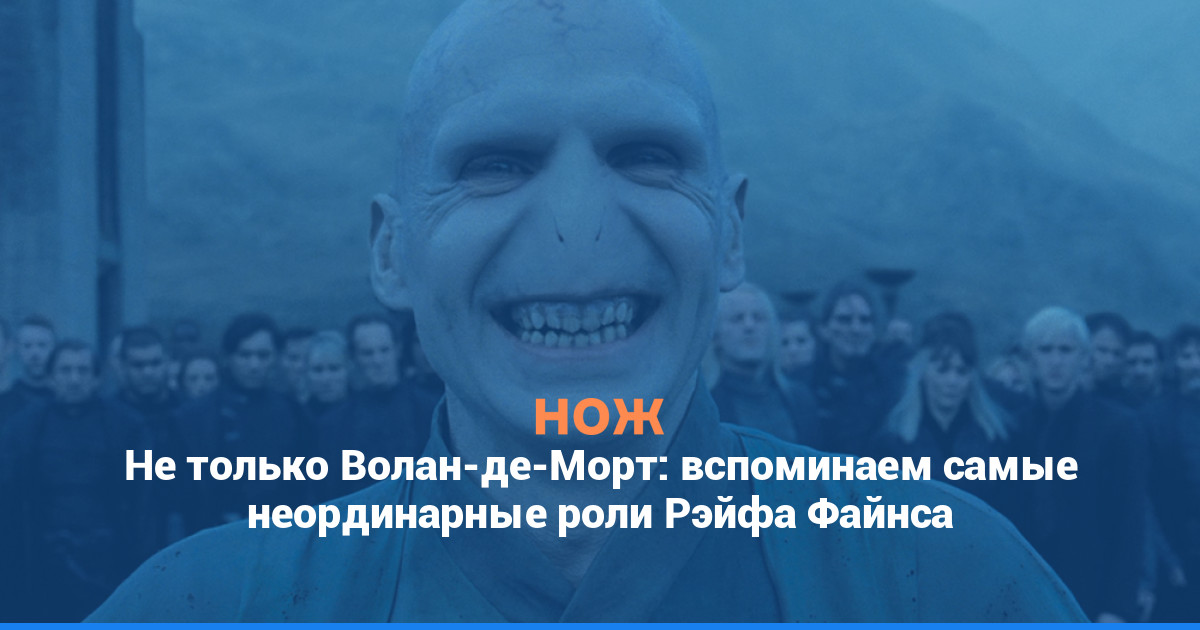 Не только Волан-де-Морт: вспоминаем самые неординарные роли Рэйфа Файнса