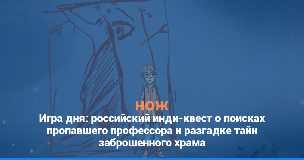 Игра дня: российский инди-квест о поисках пропавшего профессора и разгадке тайн заброшенного храма