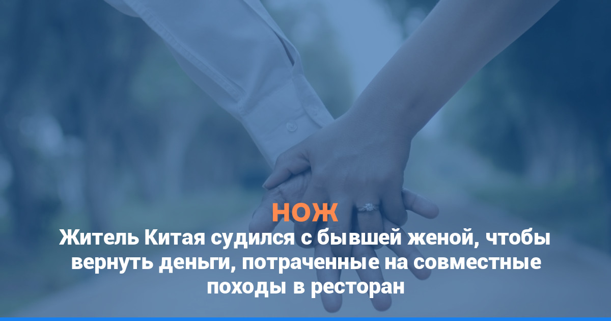 Житель Китая судился с бывшей женой, чтобы вернуть деньги, потраченные на совместные походы в ресторан