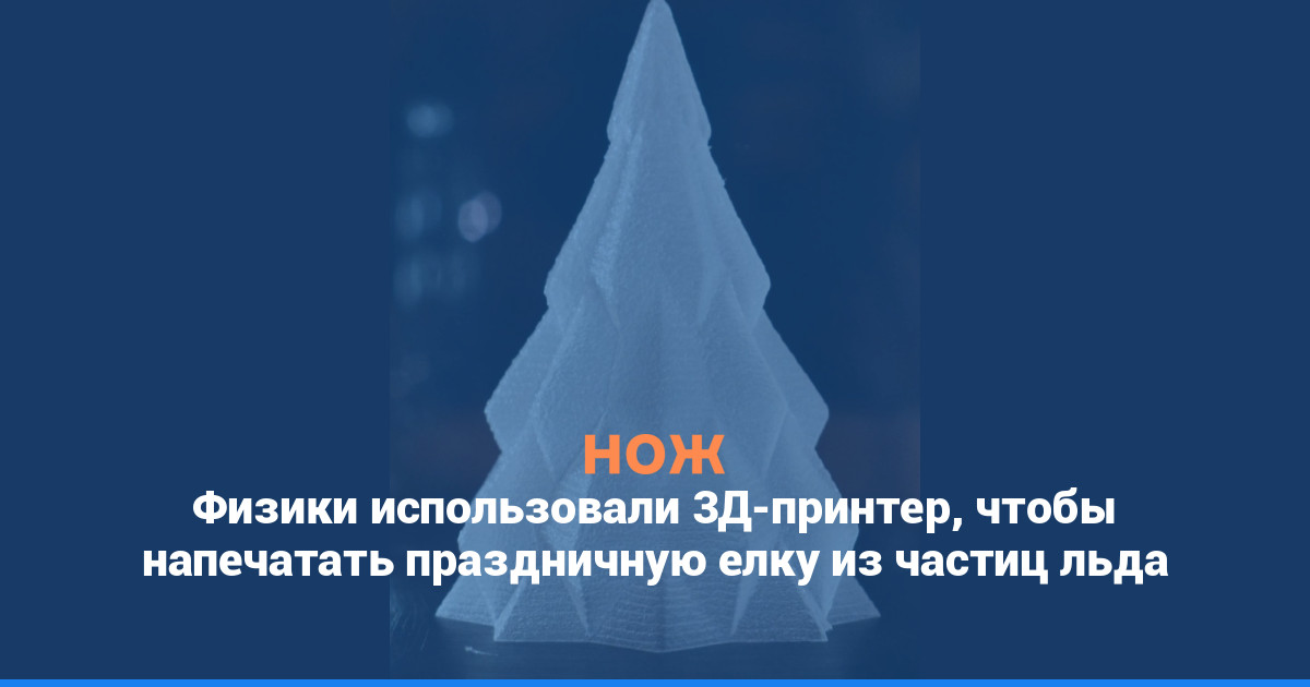 Физики использовали 3D-принтер, чтобы напечатать праздничную елку из частиц льда