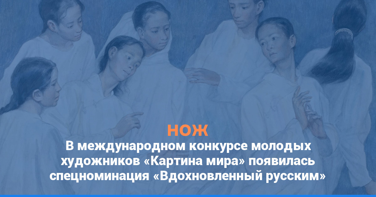 В международном конкурсе молодых художников «Картина мира» появилась спецноминация «Вдохновленный русским»