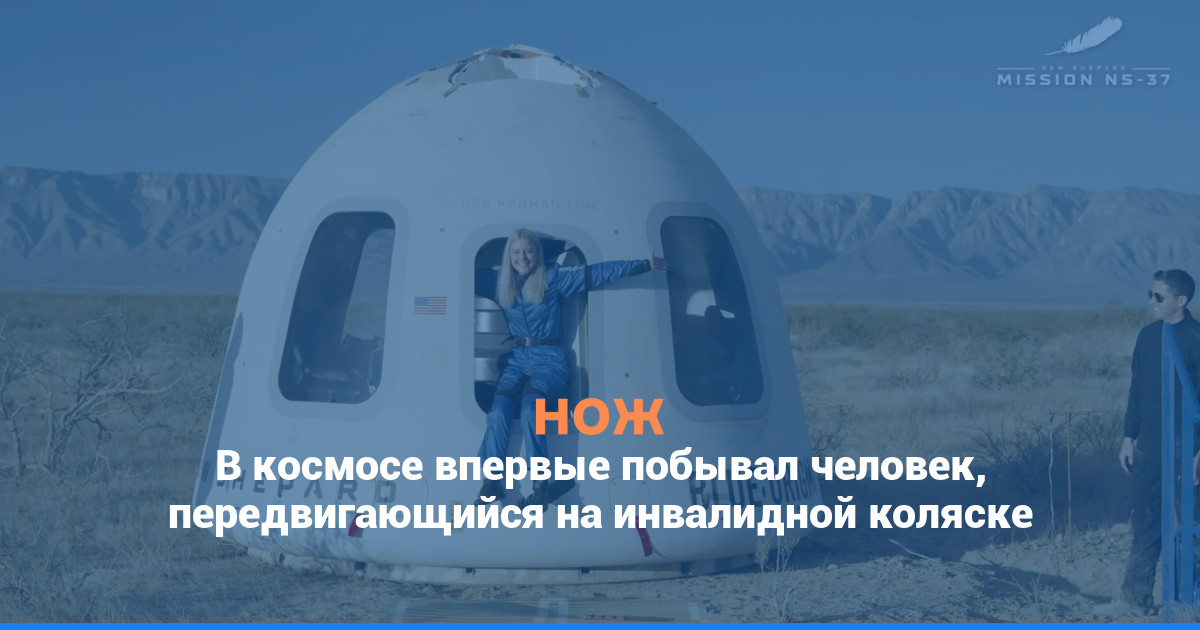 В космосе впервые побывал человек, передвигающийся на инвалидной коляске