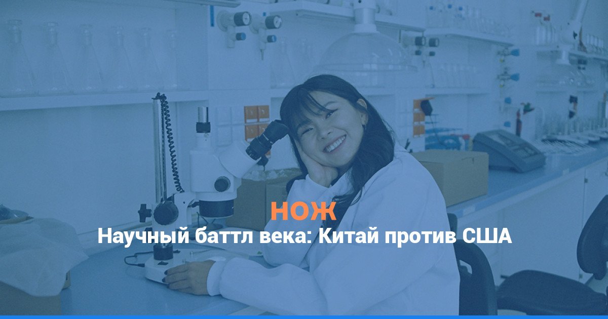 Научный баттл века: Китай против США