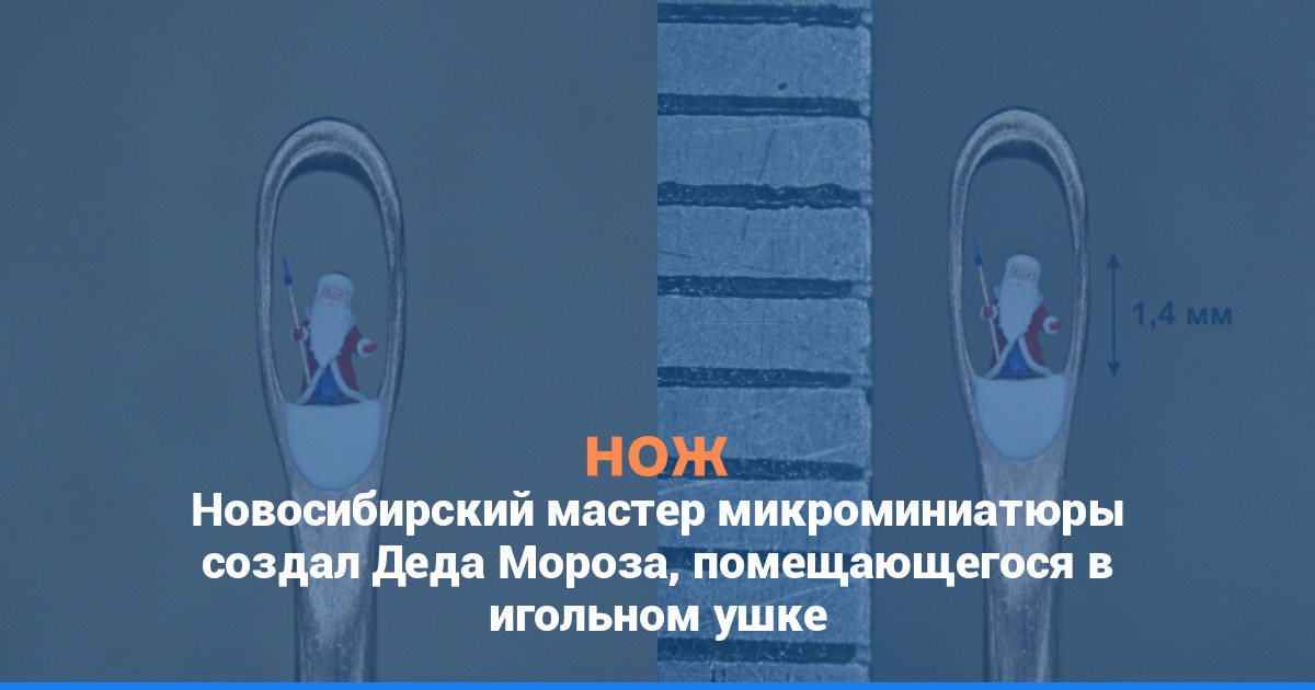 Новосибирский мастер микроминиатюры создал Деда Мороза, помещающегося в игольном ушке